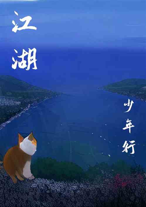 江湖一锅粥，我开局被追杀