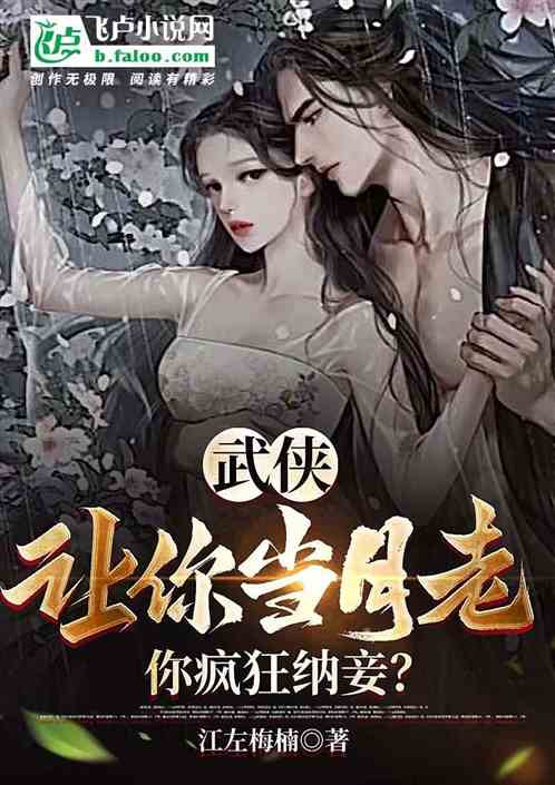 武侠：让你当月老，你疯狂纳妾？