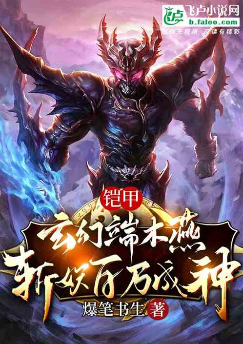 铠甲：玄幻端木燕，斩妖百万成神
