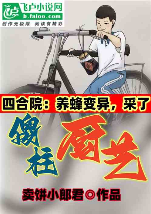 四合院：养蜂采蜜，采了傻柱厨艺