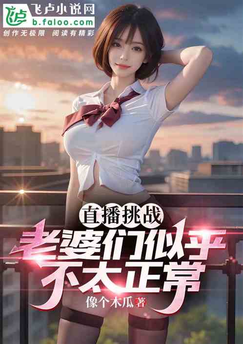 直播挑战：老婆们似乎不太正常