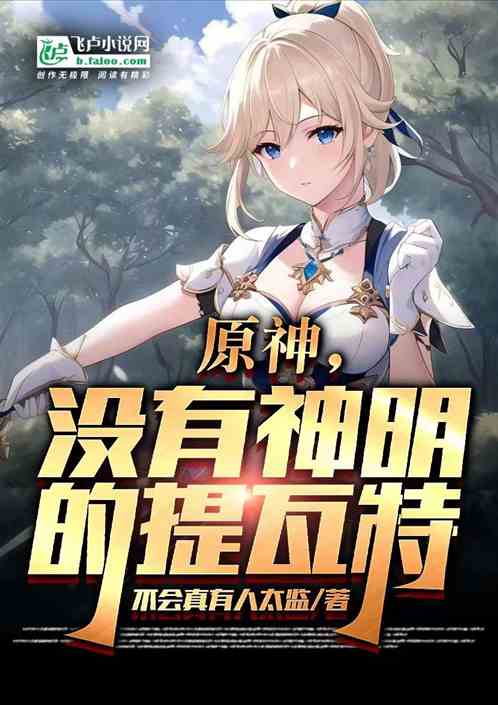 原神，没有神明的提瓦特