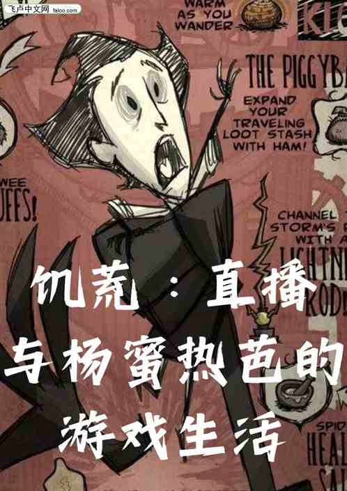 饥荒：直播与杨蜜热芭的游戏生活