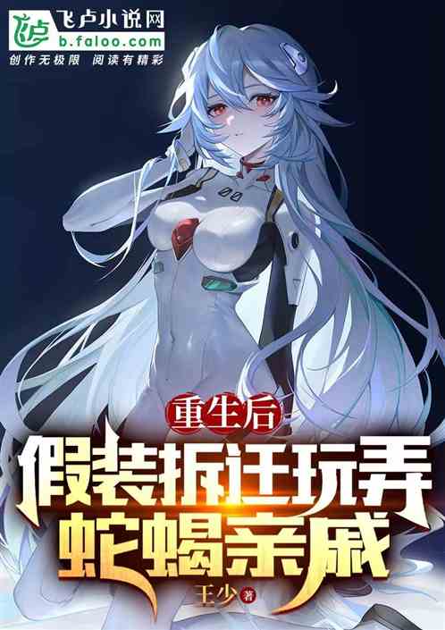 重生后，假装拆迁玩弄蛇蝎亲戚