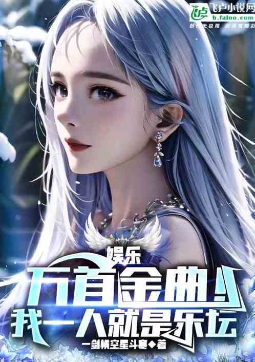 娱乐：万首金曲，我一人就是乐坛