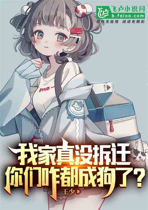 我家真没拆迁，你们咋都成狗了？