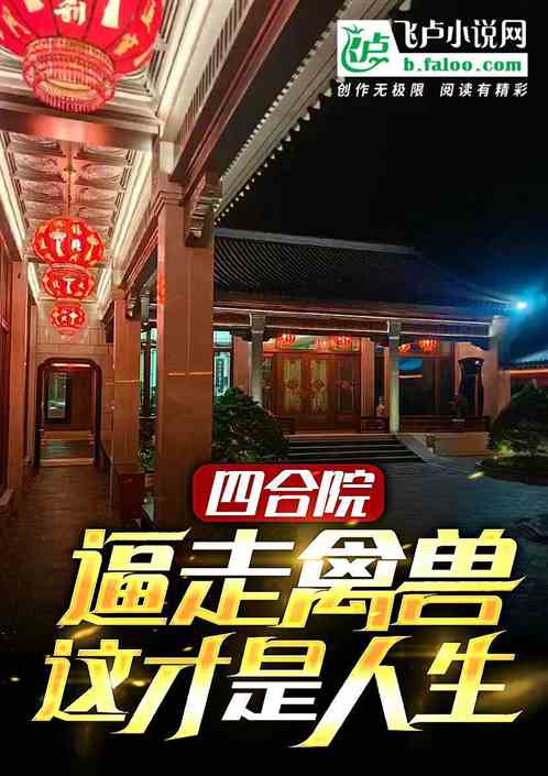 四合院：重生傻柱，开局就搬走
