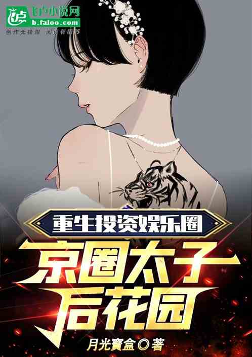 重生投资娱乐圈，京圈太子后花园