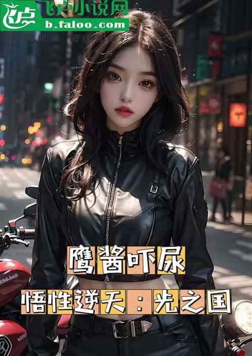 悟性逆天：上缴光之国，鹰酱吓尿