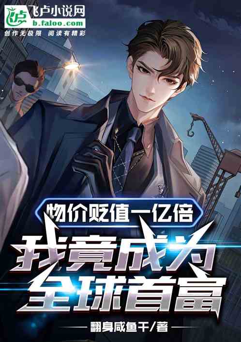 物价贬值一亿倍:我竟成全球首富