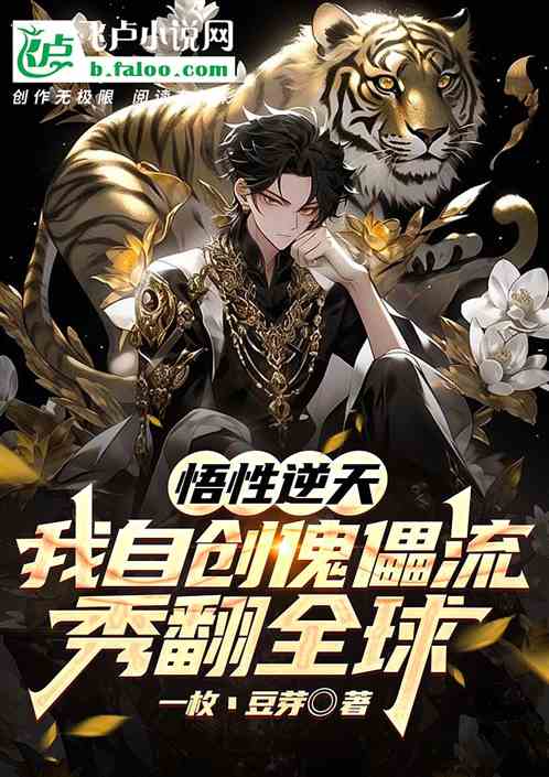 悟性逆天，我自创傀儡流秀翻全球