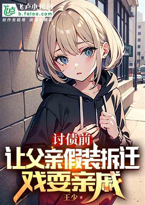 讨债前，让父亲假装拆迁戏耍亲戚