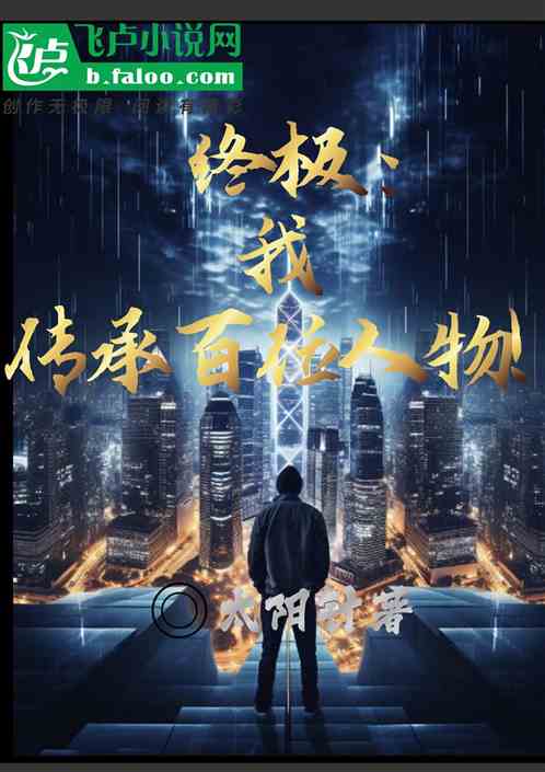 终极：我，传承百位人物！