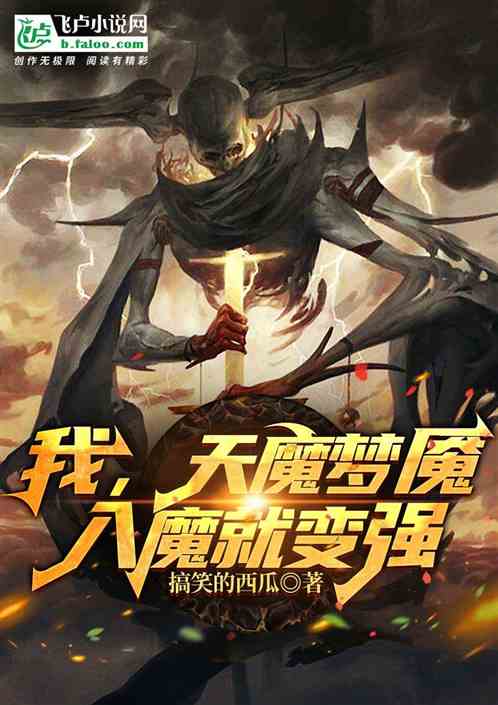 我，天魔梦魇，入魔就变强