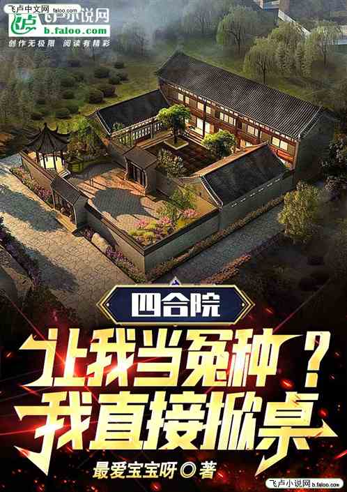 四合院，让我当冤种？我直接掀桌