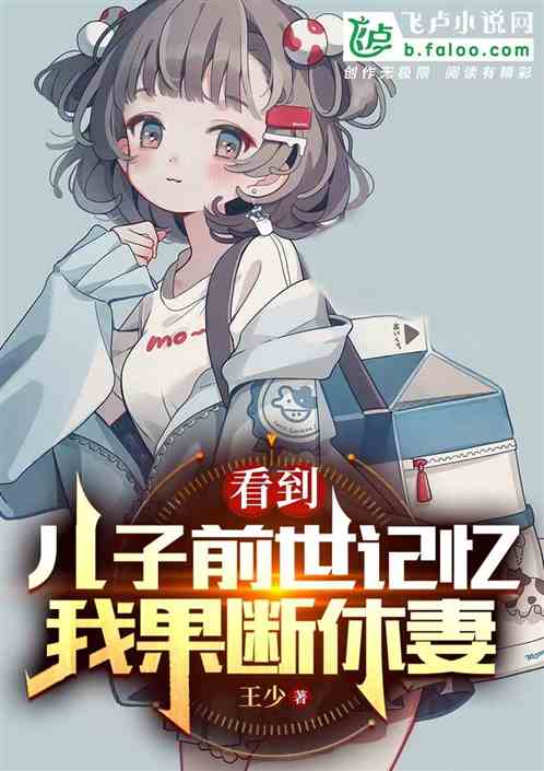 看到儿子前世记忆，我果断休妻