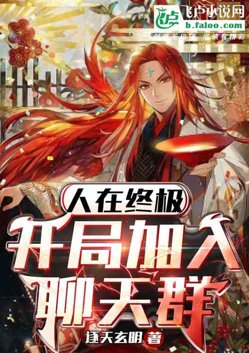 终极：开局加入终极聊天群