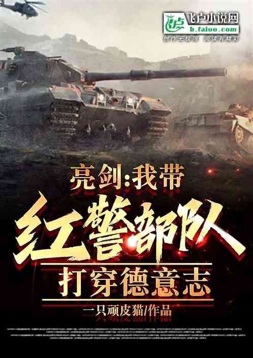 亮剑：我带红警部队打穿德意志