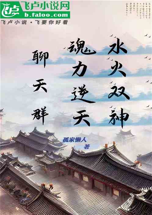 聊天群：魂力逆天，水火双神