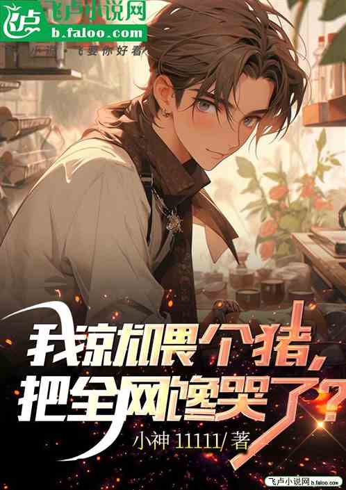 我就喂个猪，把全网馋哭了？