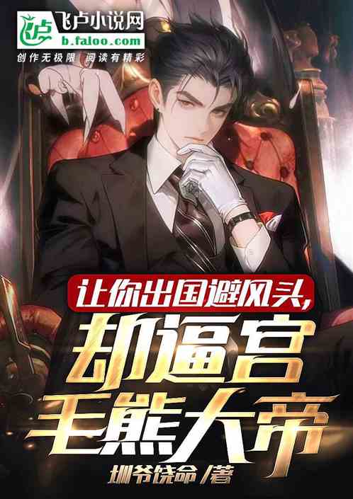 让你出国避风头，却逼宫毛熊大帝
