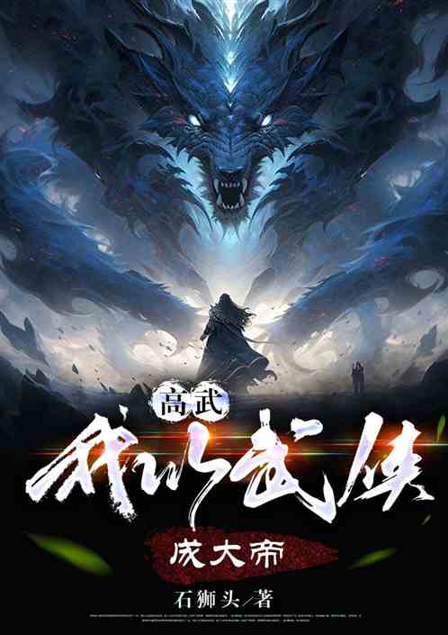高武：我以武侠成大帝