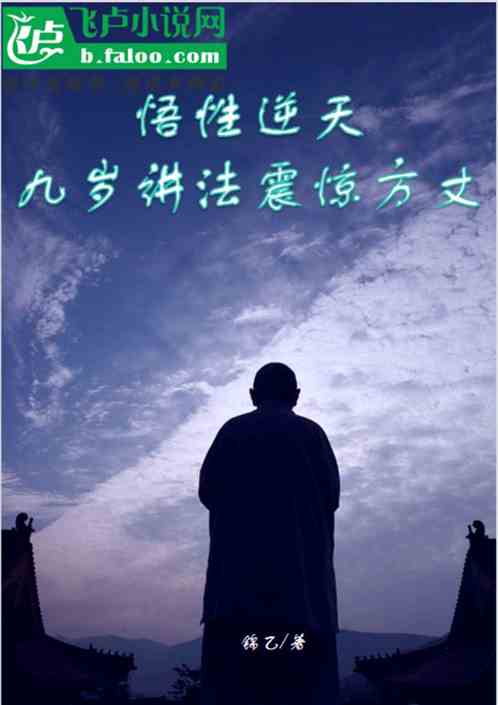 悟性逆天，九岁讲法，震惊方丈