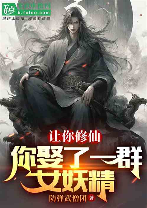 让你修仙，你娶了一群女妖精！