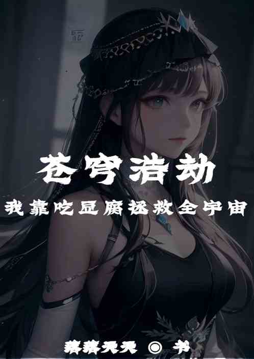 苍穹浩劫，我靠吃豆腐拯救全宇宙