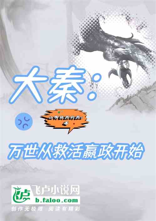大秦：万世从救活嬴政开始