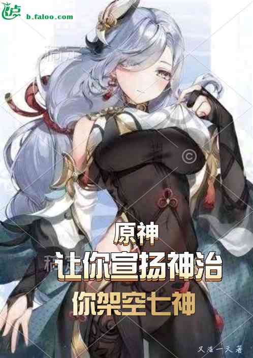 原神：让你宣扬神治，你架空七神