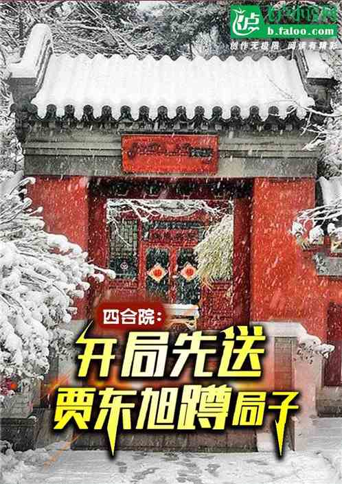 四合院：开局先送贾东旭蹲局子