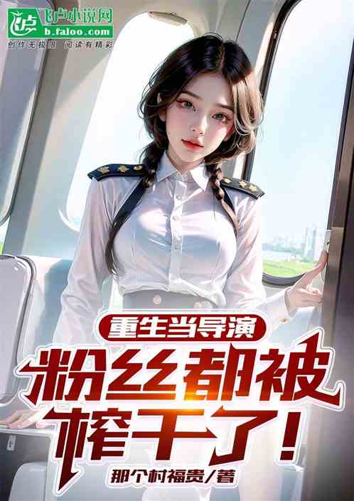 重生当导演，粉丝都被榨干了！
