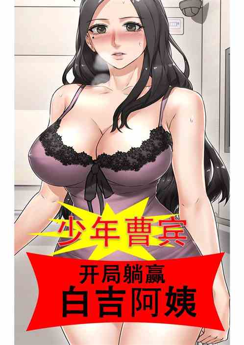 落榜少年阿宾，开局躺赢白吉阿姨