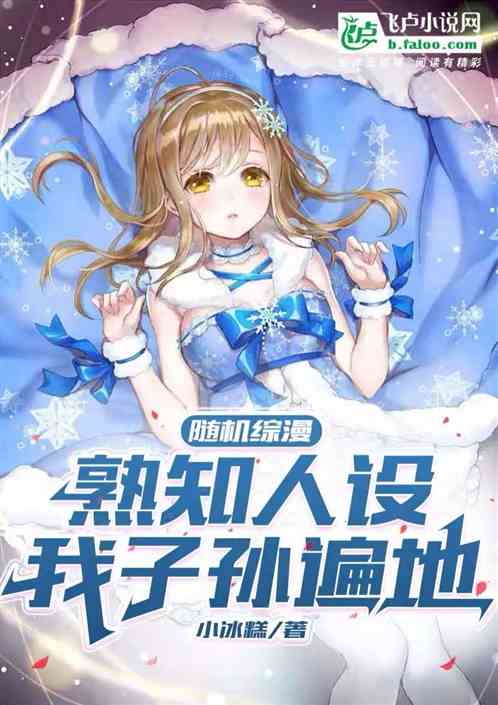 我科普主播，子孙遍地不过分吧？