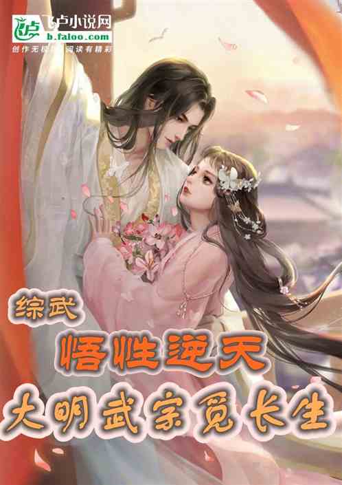 综武：悟性逆天，大明武宗觅长生