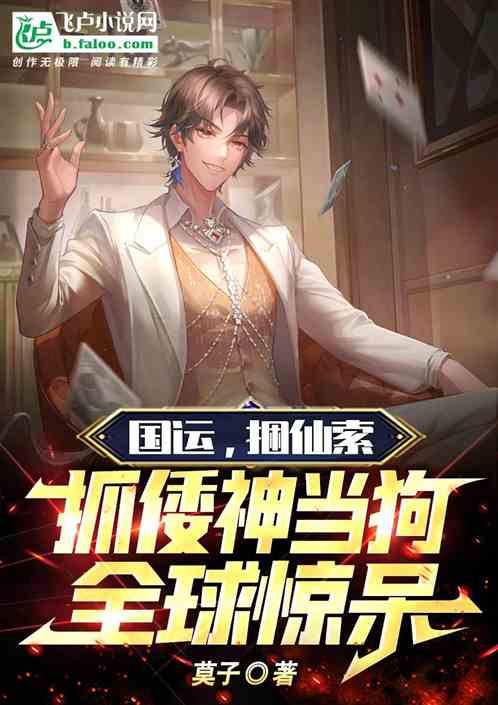 国运，捆仙索抓倭神当狗，全球惊
