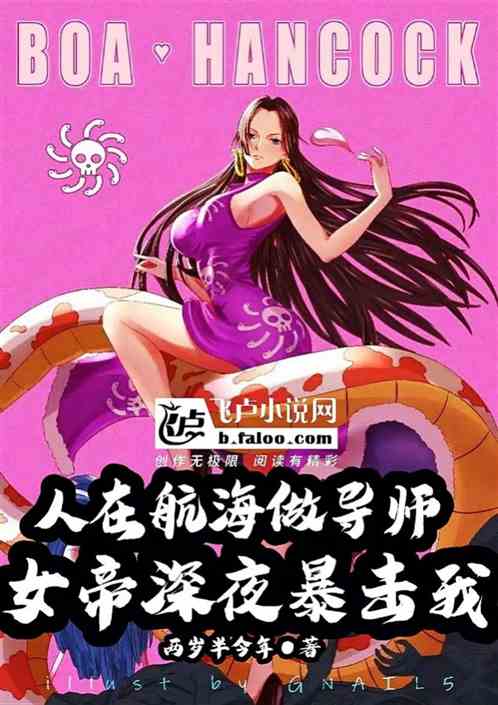 人在航海做导师，女帝深夜暴击我