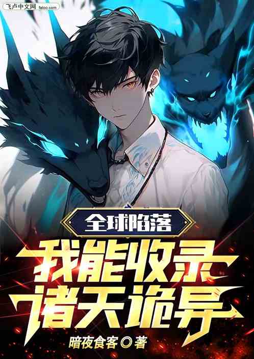 全球陷落：我能收录诸天诡异！