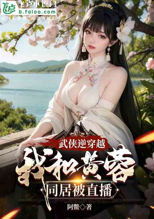 武侠逆穿越：我和黄蓉同居被直播