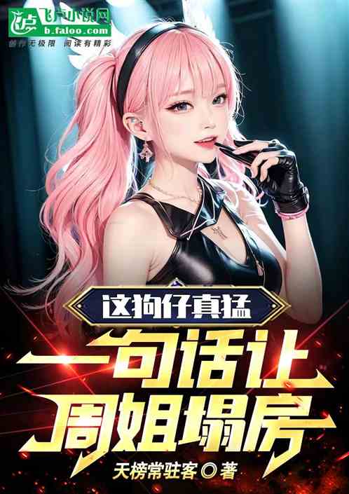 这狗仔真猛，一句话让周姐塌房