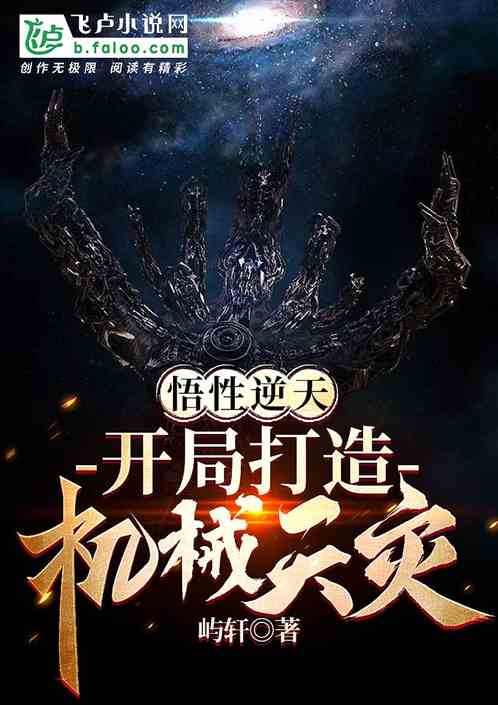 悟性逆天：开局打造机械天灾
