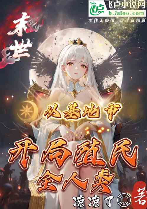 末日降临：穿越重生开局一座基地