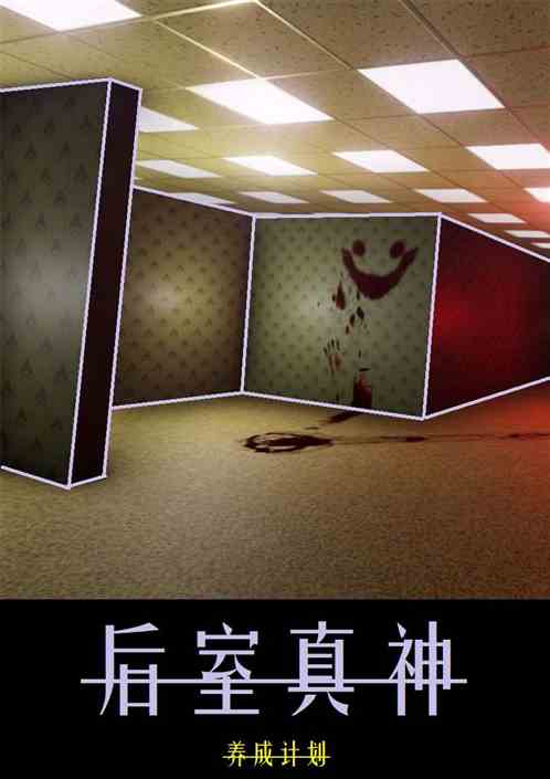 机构：穿越后室，没让你做真神