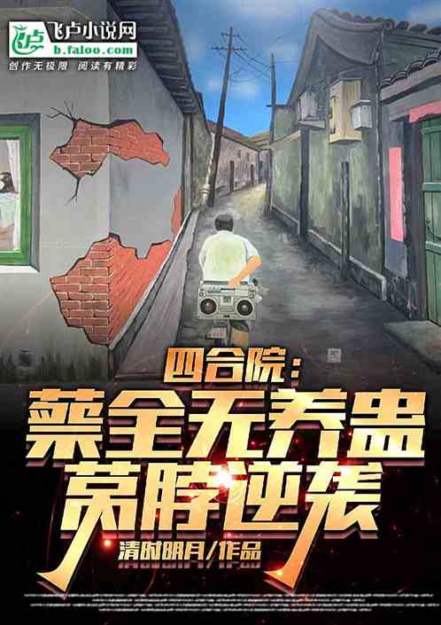 四合院：养蛊大师，娶娇妻陈雪茹