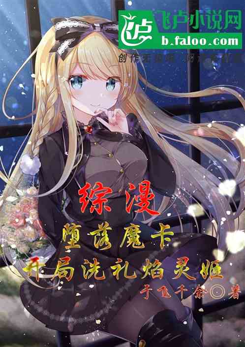 综漫：堕落魔卡，开局洗礼焰灵姬