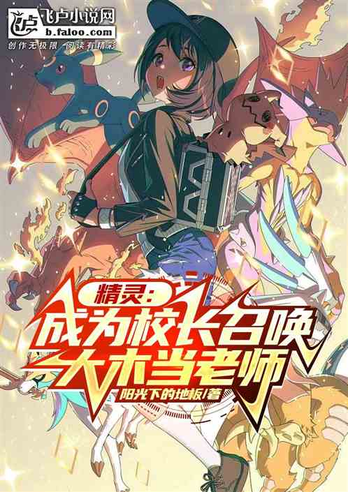 精灵：我是校长，召唤大木当老师