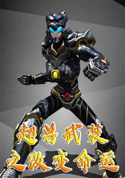 超兽武装之改变命运