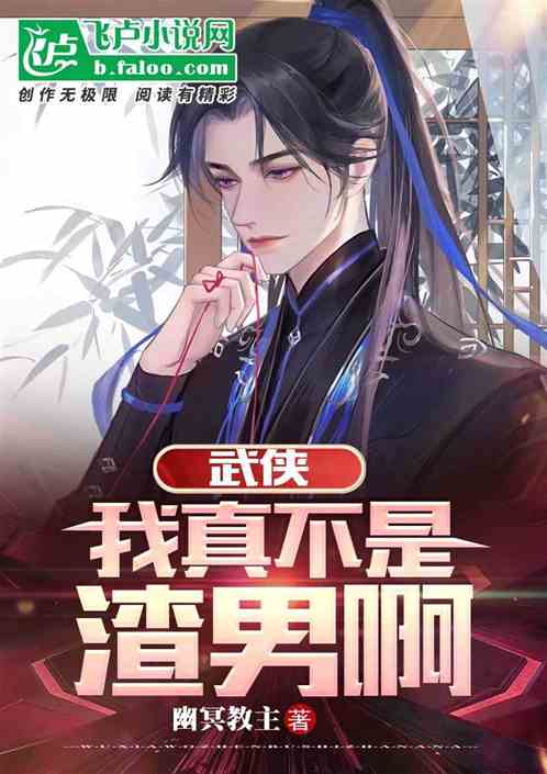 武侠：我真不是渣男啊