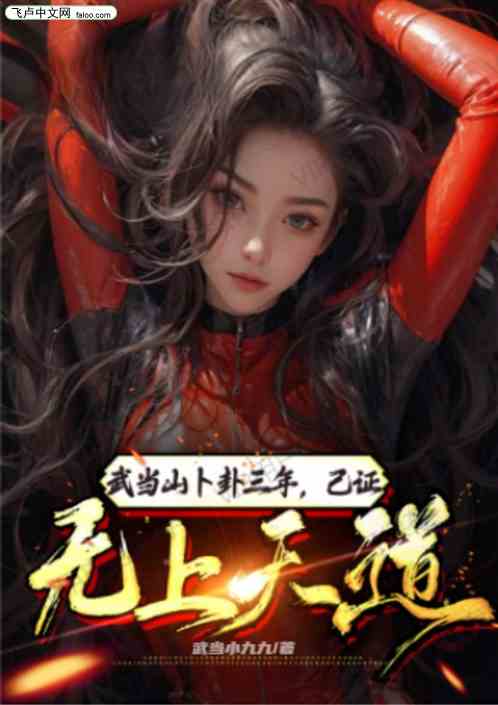武当山卜卦三年，已证天道